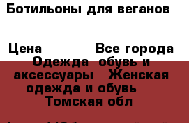 Ботильоны для веганов  › Цена ­ 2 000 - Все города Одежда, обувь и аксессуары » Женская одежда и обувь   . Томская обл.